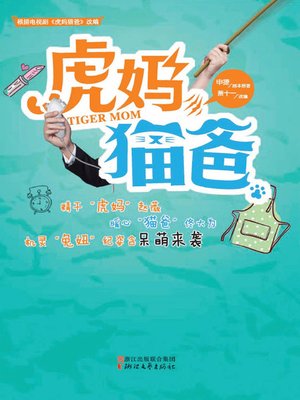 虎妈猫爸(Tiger Mom and Cat Dad) - ebook